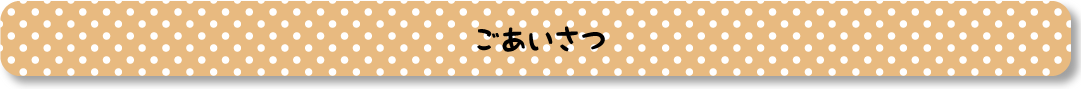 ごあいさつ見出し