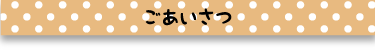 ごあいさつ見出し