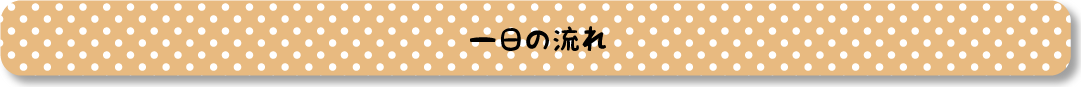 一日の流れ見出し