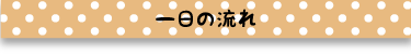 一日の流れ見出し