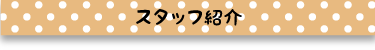 スタッフ紹介見出し