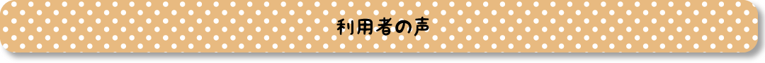 利用者の声見出し