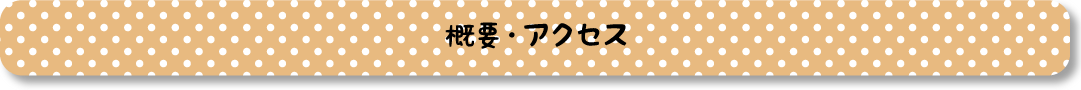 概要・アクセス見出し