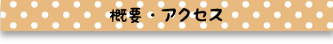 概要・アクセス見出し