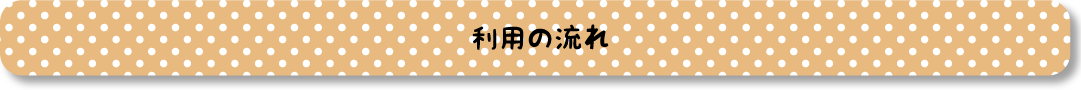 利用の流れ見出し