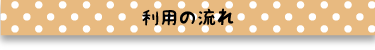 利用の流れ見出し